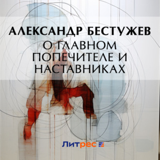 Обложка книги «О главном попечителе и наставниках»