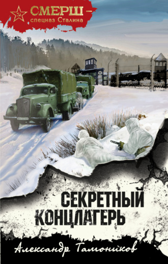 Обложка книги «Секретный концлагерь»