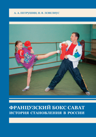 Обложка книги «Французский бокс сават. История становления в России»