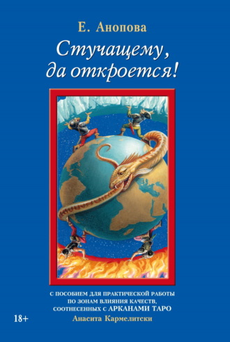 Обложка книги «Стучащему, да откроется!»