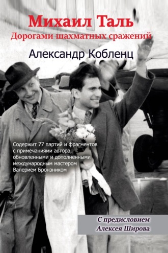 Обложка книги «Михаил Таль. Дорогами шахматных сражений»