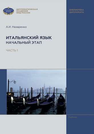 Обложка книги «Итальянский язык. Начальный этап. В 2 частях. Часть 1»