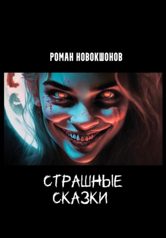 Обложка книги «Страшные сказки»