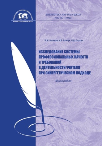 Обложка книги «Исследование системы профессиональных качеств и требований в деятельности учителя при синергетическом подходе»