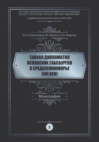 Обложка книги «Тайная дипломатия испанских Габсбургов в Средиземноморье (XVI век). Часть 2»