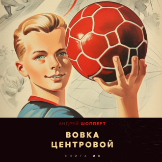 Обложка книги «Вовка-центровой 3»