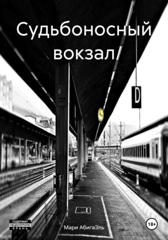 Обложка книги «Судьбоносный вокзал»
