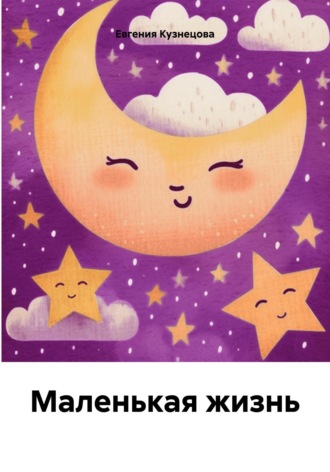 Обложка книги «Маленькая жизнь»