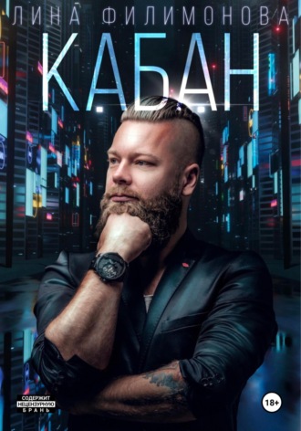 Обложка книги «Кабан»