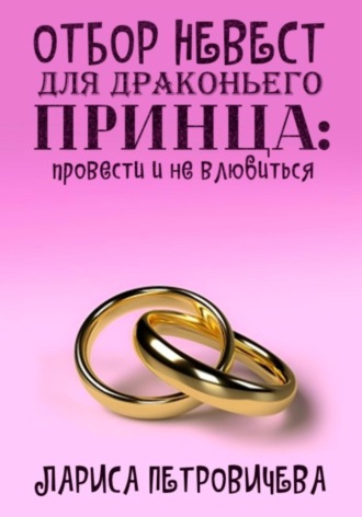 Обложка книги «Отбор невест для драконьего принца: провести и не влюбиться»