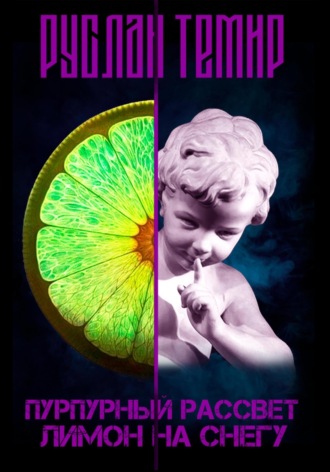 Обложка книги «Пурпурный рассвет. Лимон на снегу»