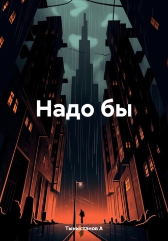 Обложка книги «Надо бы»