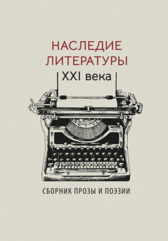 Обложка книги «Наследие литературы XXI века»