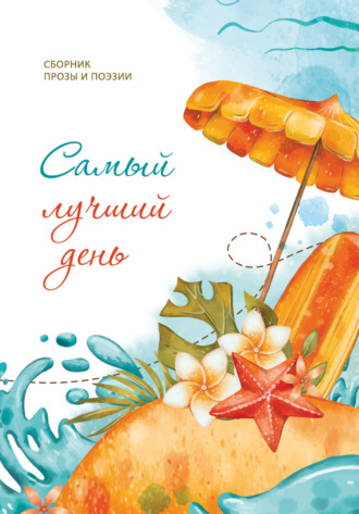 Обложка книги «Самый лучший день»