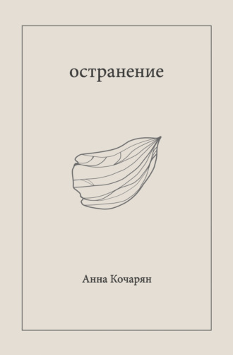 Обложка книги «Остранение»