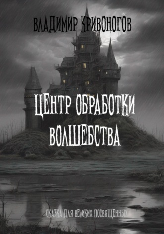 Обложка книги «Центр Обработки Волшебства»