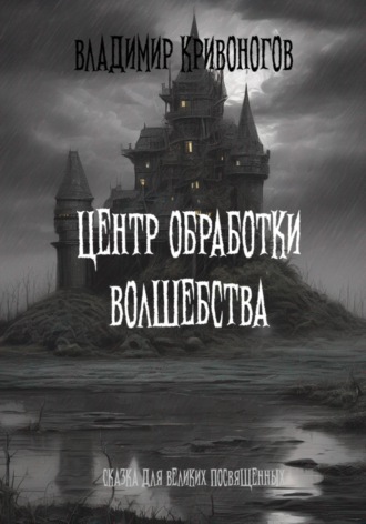 Владимир Кривоногов. Центр Обработки Волшебства