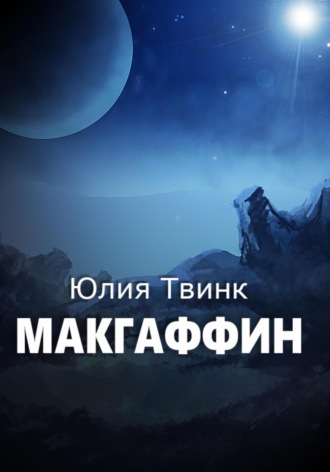 Юлия Твинк. Макгаффин