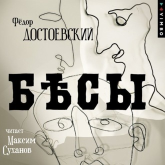 Обложка книги «Бесы»