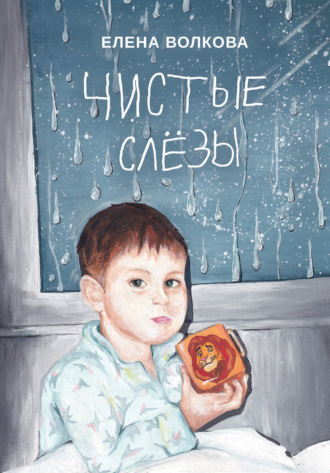 Обложка книги «Чистые слёзы»