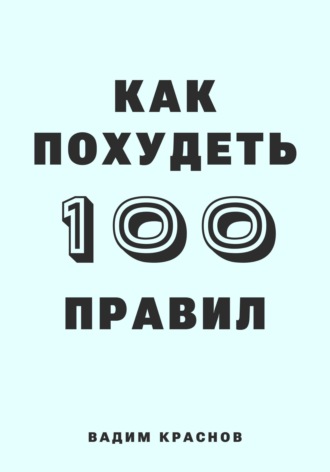 Обложка книги «100 правил как похудеть»
