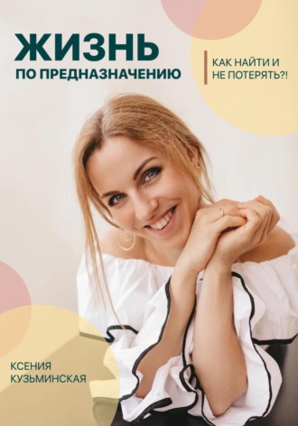 Обложка книги «Жизнь по предназначению. Как найти и не потерять?!»