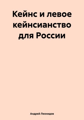 Обложка книги «Кейнс и левое кейнсианство для России»