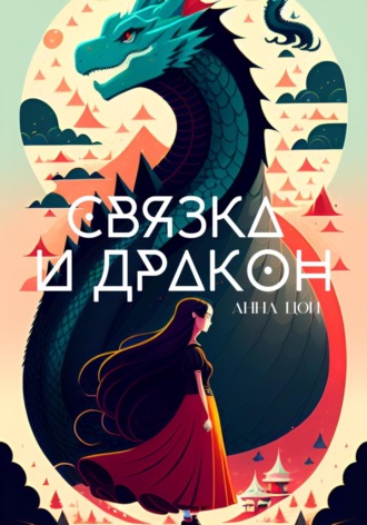 Обложка книги «Связка и дракон»
