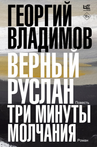 Обложка книги «Верный Руслан. Три минуты молчания»