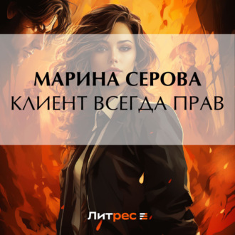 Обложка книги «Клиент всегда прав»