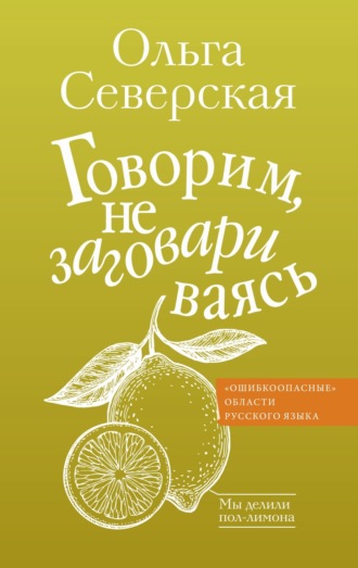 Обложка книги «Говорим, не заговариваясь»