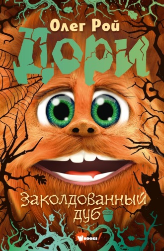 Обложка книги «Дори. Заколдованный дуб»