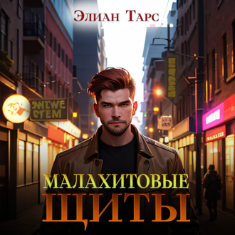 Обложка книги «Малахитовые щиты»