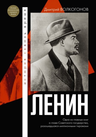 Обложка книги «Ленин»