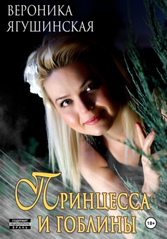 Обложка книги «Принцесса и гоблины»