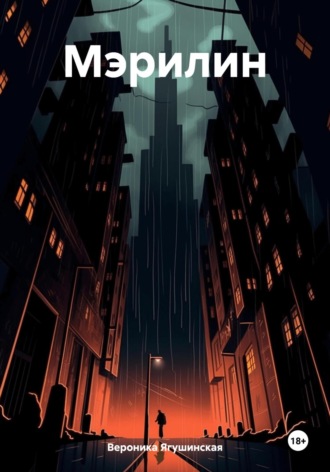 Обложка книги «Мэрилин»