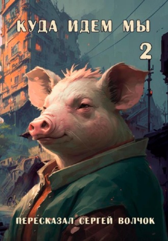 Обложка книги «Куда идем мы – 2»