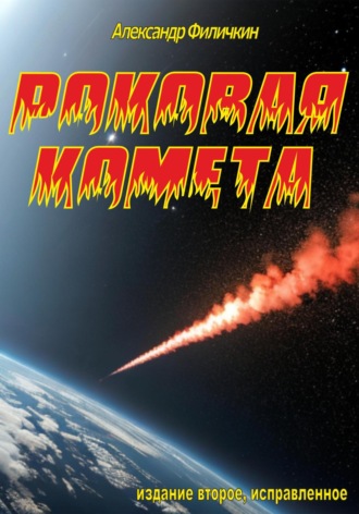 Обложка книги «Роковая комета (издание второе, исправленное)»