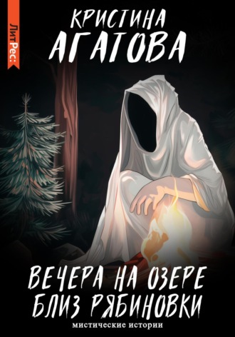 Обложка книги «Вечера на озере близ Рябиновки»