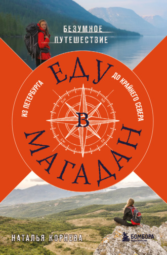 Обложка книги «Еду в Магадан. Безумное путешествие из Петербурга до Крайнего Севера»