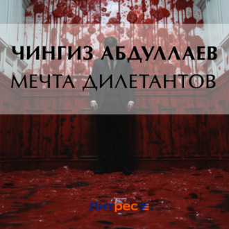 Обложка книги «Мечта дилетантов»
