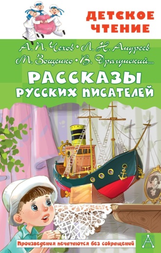 Обложка книги «Рассказы русских писателей»