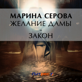 Обложка книги «Желание дамы – закон»