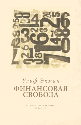 Обложка книги «Финансовая свобода»