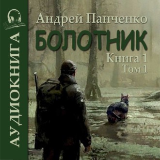 Обложка книги «Болотник. Книга 1. Том 1»