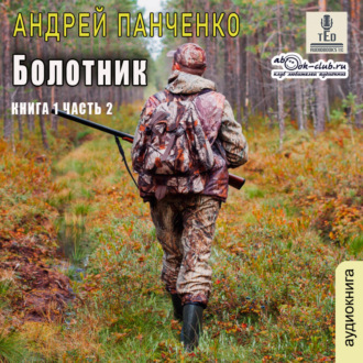 Обложка книги «Болотник. Книга 1. Том 2»