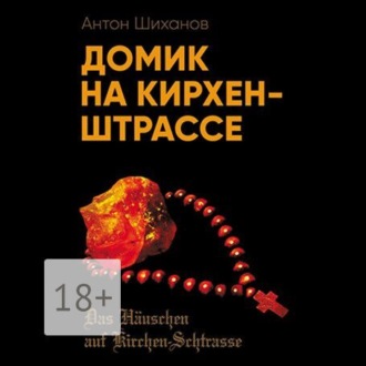 Обложка книги «Домик на Кирхен-Штрассе»