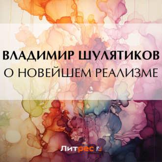Обложка книги «О новейшем реализме»
