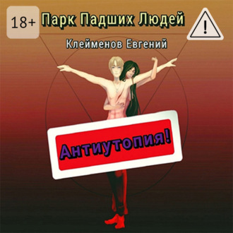 Обложка книги «Парк Падших Людей»