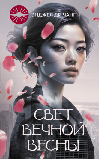 Обложка книги «Свет Вечной Весны»